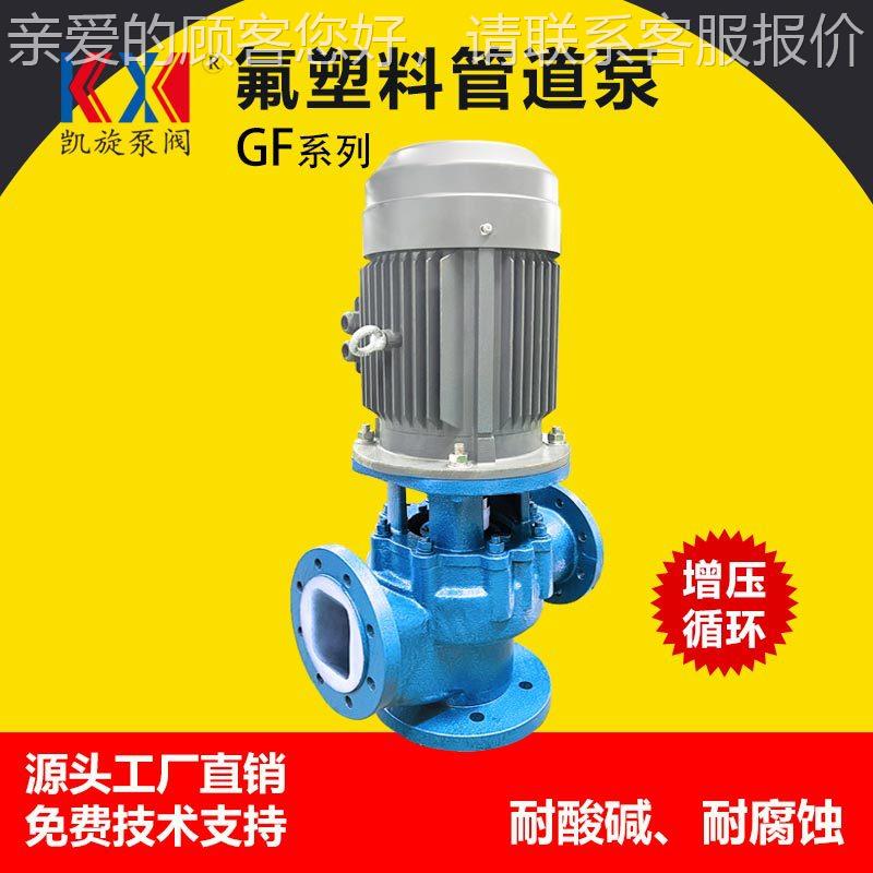 GF氟塑料立式管道泵 耐酸碱管道增压泵 热水循环泵 耐腐蚀化工泵