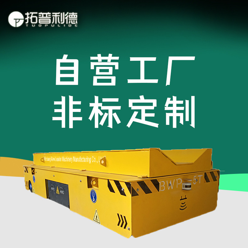 重型工件车间转运车台面U型架固定钢卷无轨电动平板车四向移动车
