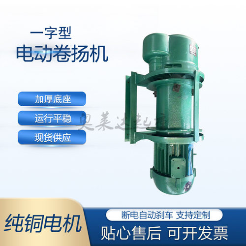 一字重型卷扬机380V建筑工地牵引电动葫芦1吨电动提升机