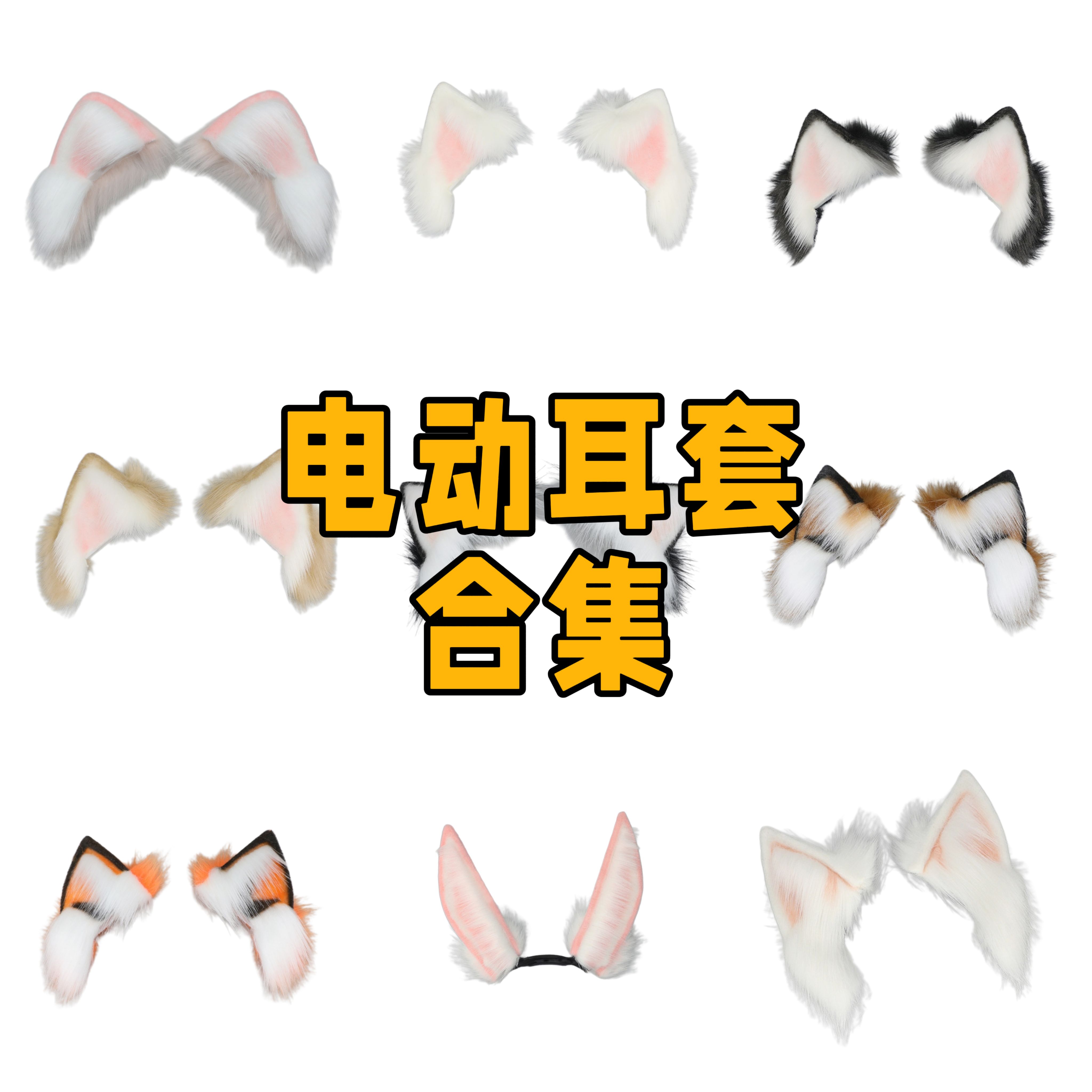 【替换耳套合集】电动猫耳 兽耳耳朵cos漫展会动可动狼耳狐耳兔耳