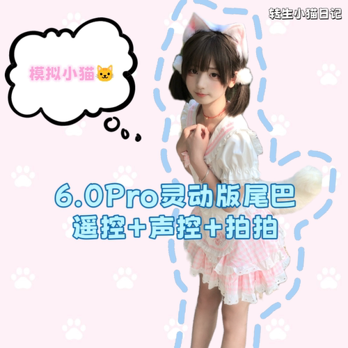 【6.0灵动·电动尾巴】拍打+遥控+声控lolita可动猫耳兽尾cos道具