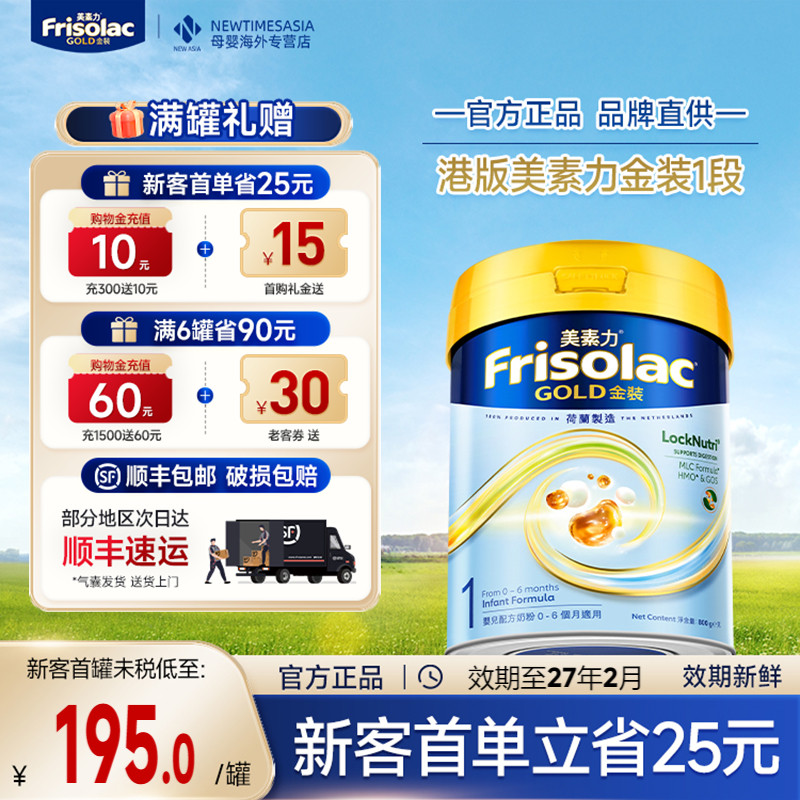 Friso港版美素佳儿金装1段荷兰进口婴儿奶粉0-6个月宝宝适用