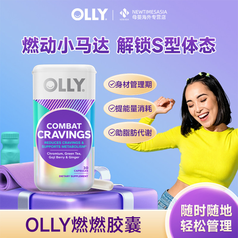 【超值购】OLLY燃燃胶囊30粒身材管理加速代谢进口复合维生素