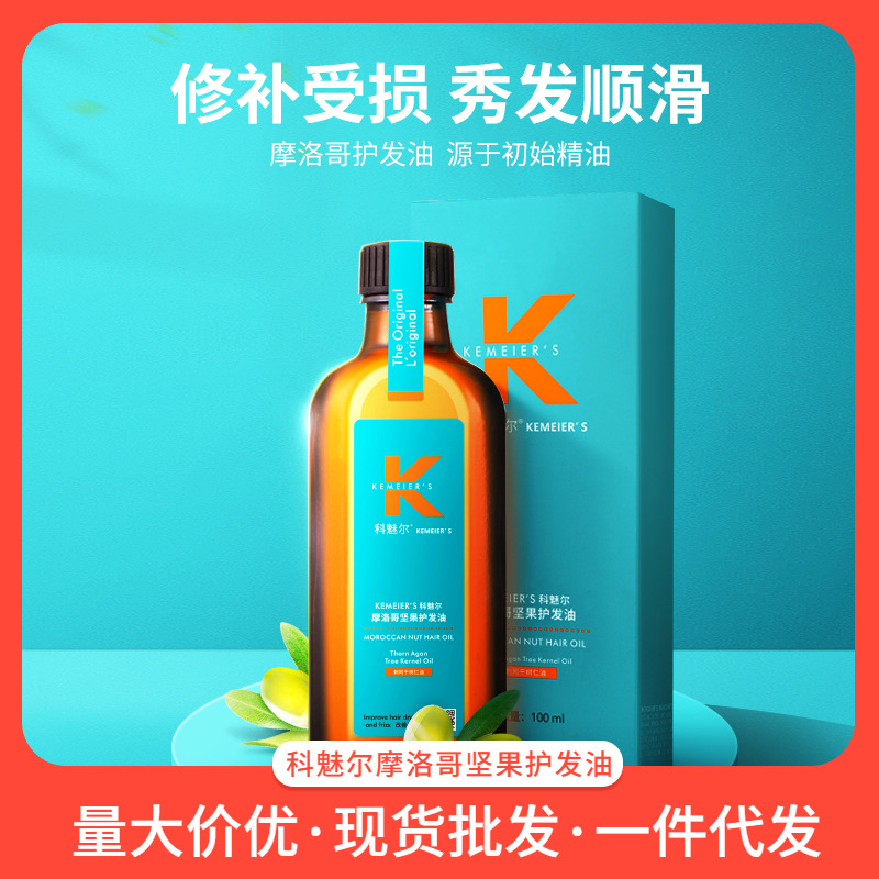 科魅尔护发精油摩洛哥坚果刺阿干树仁油改善干枯毛躁柔顺免洗精华