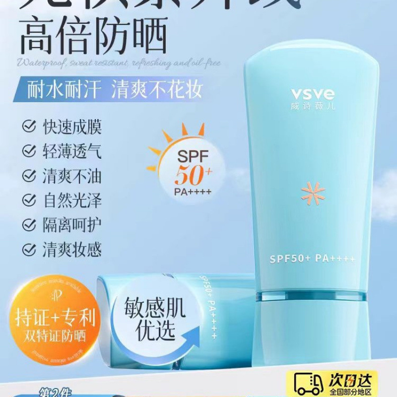 威诗薇儿vsve防晒霜男女面部隔离防晒乳防紫外线清爽不油腻