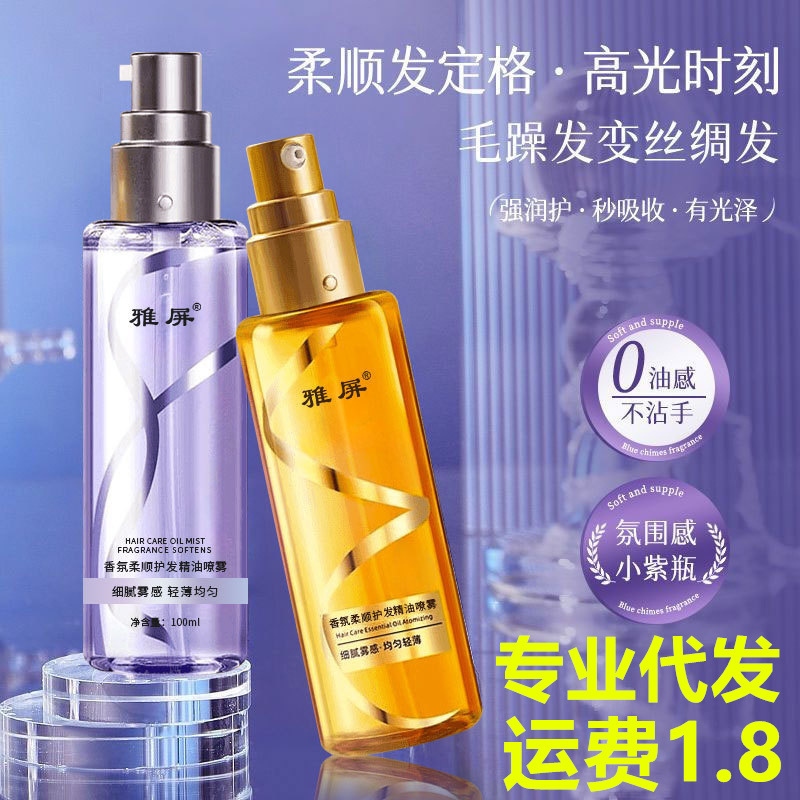 雅屏护发精油喷雾焕亮香水柔顺蓝风铃小苍兰持久留香防毛躁男女士
