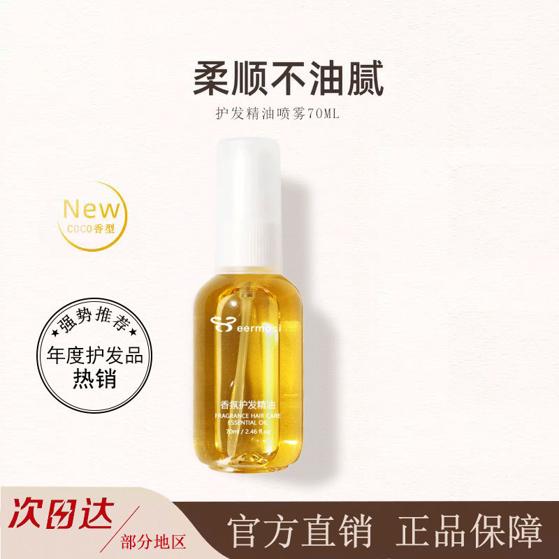 EERMOSi护发精油喷雾防毛躁柔顺干枯烫染受损护理清爽不粘香水型