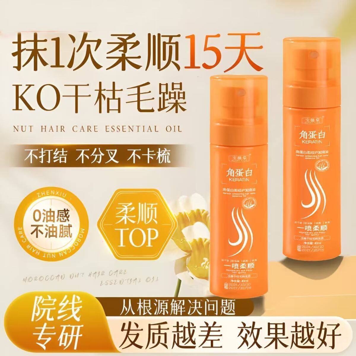 角蛋白护发精油喷雾免洗干枯头发柔顺护理修护修复改善毛躁防静电