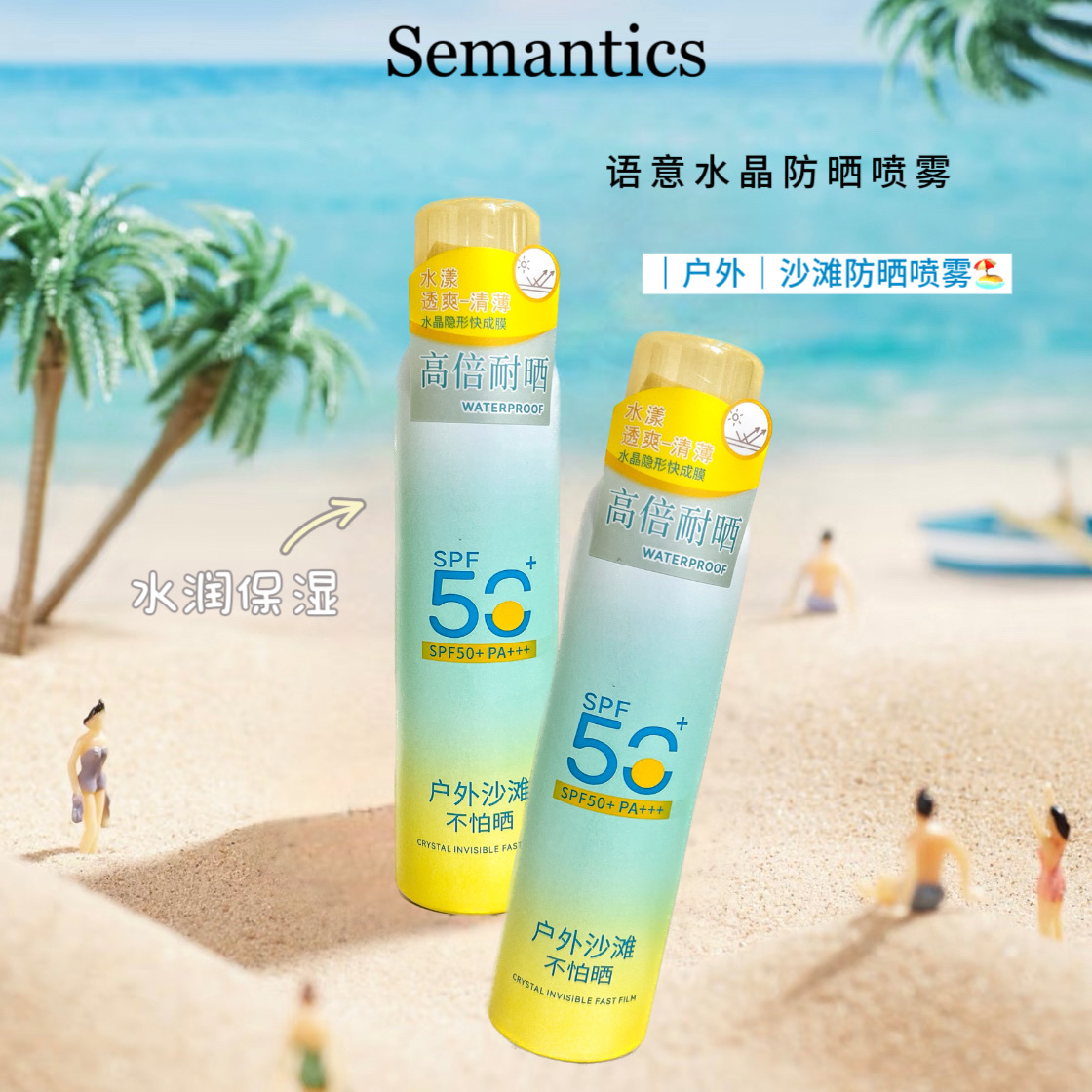 名蔻Semantics语意水晶防晒喷雾SPF50+PA+++户外透爽轻薄