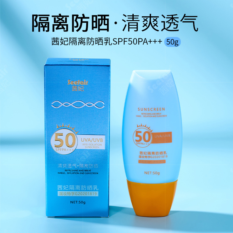 现货防汗防晒霜防水防紫外线户外军训防晒茜妃隔离防晒乳