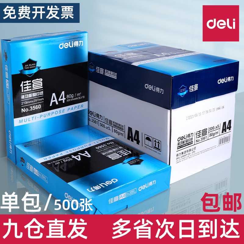 得力佳宣铭锐A4纸打印复印纸70g80g白纸办公用品a4整箱单包学生用