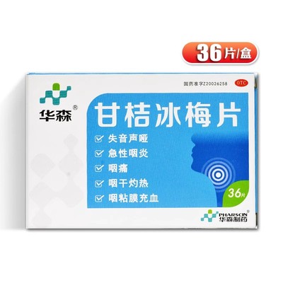 华森 甘桔冰梅片 0.2g*36片/盒