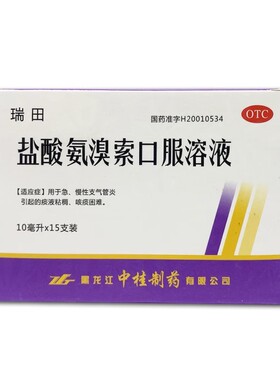瑞田 盐酸氨溴索口服溶液 10ml：30mg*15支