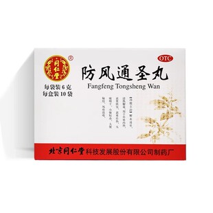 包邮同仁堂 防风通圣丸 6g*10袋/盒