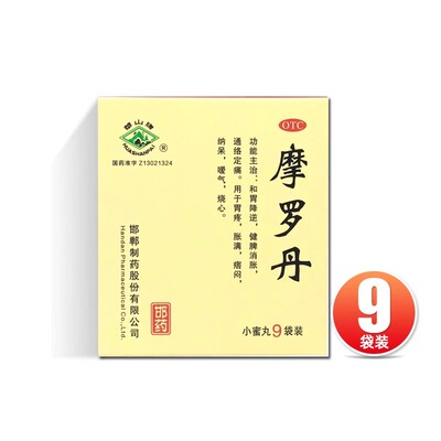 【华山牌】摩罗丹9g*9袋/盒(每55粒重9g)