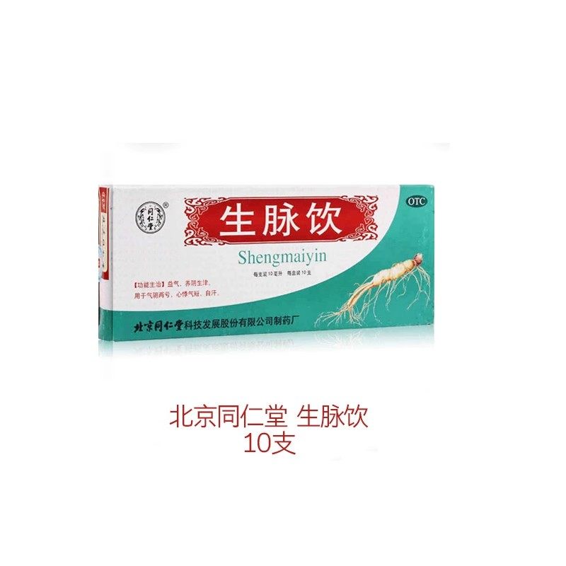【同仁堂】生脉饮10ml*10支/盒