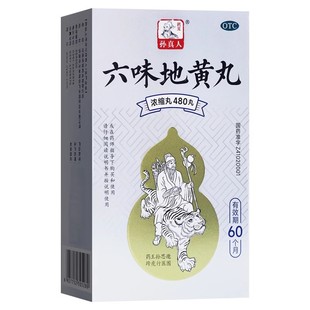 包邮药王 孙真人 六味地黄丸浓缩 480丸