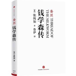 真实记录人物故事 了解钱学森真实 一生 张纯如 名人传记类书籍 蚕丝 博库图书正版 钱学森传