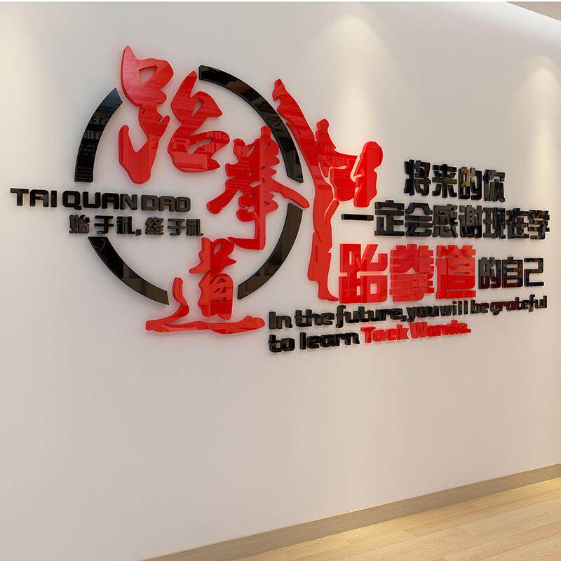 跆拳道馆文化墙贴拳击健身房墙壁武馆贴画贴纸馆励志亚克力装饰
