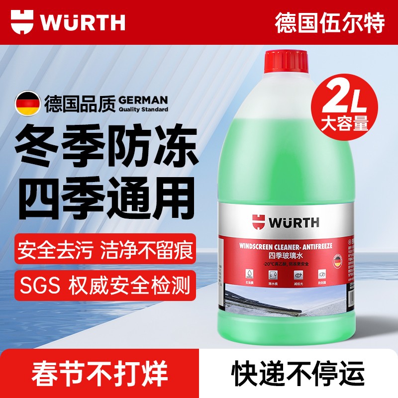 万人抢德国伍尔特汽车玻璃水防冻零下冬季去油膜虫胶强力去污清洁