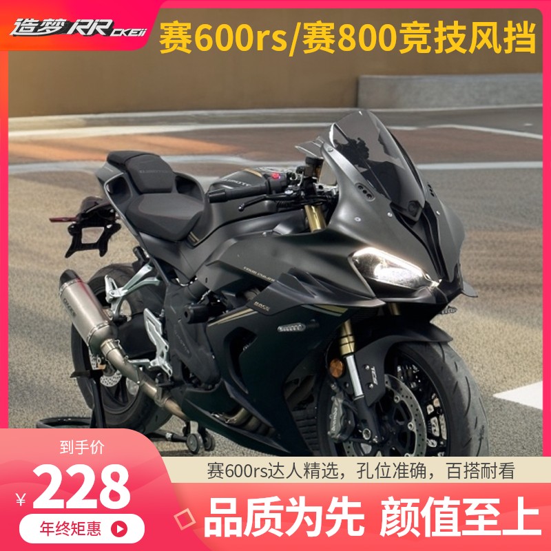钱江赛600rs赛800风挡竞技改装加高挡风板骑摩托车装备配件改装件