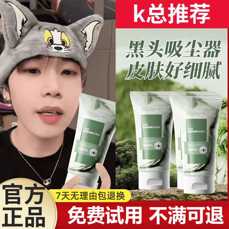 【K总推荐】叶绿素氨基酸洗面奶细嫩洁面泥去黑头清洁控油收缩毛