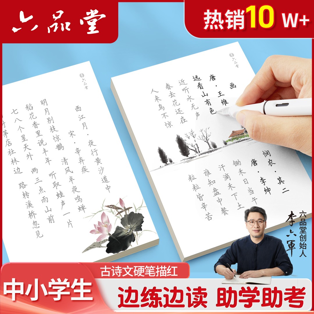 六品堂【文言文汉字古诗词字帖】临摹唐诗宋词练字楷书描红硬笔学