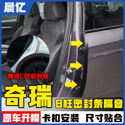 晨亿适用于奇瑞全系汽车B柱密封条车门隔音条防尘降噪改装胶条