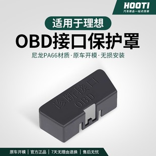 理想L6L7L8L9专用OBD保护盖防尘盖OBD电脑诊断接口保护罩内饰改装