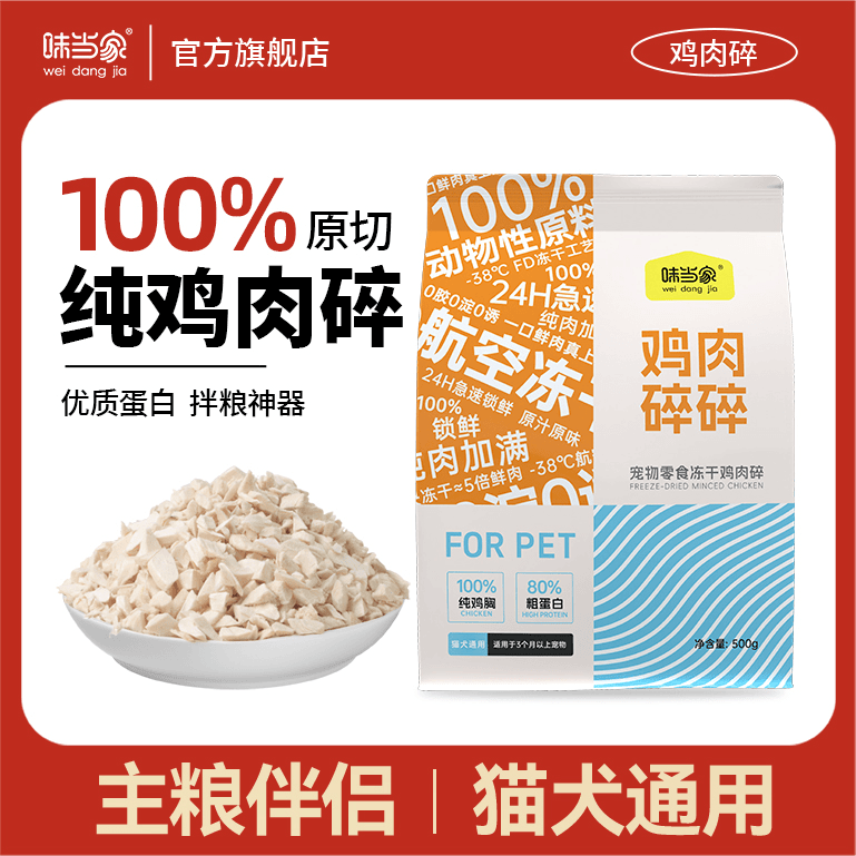 【味当家冻干鲜鸡肉碎】猫狗通用零食优质纯鸡胸肉猫零食猫粮伴侣