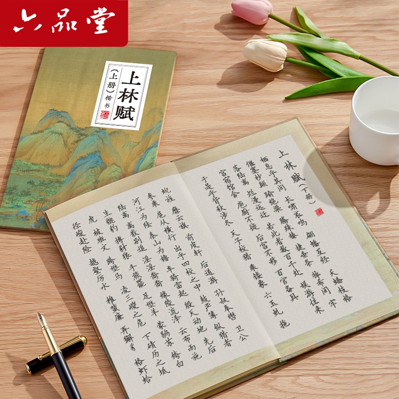 六品堂【上林赋】钢笔硬笔楷书练字帖全篇临摹字帖成人练字套装描