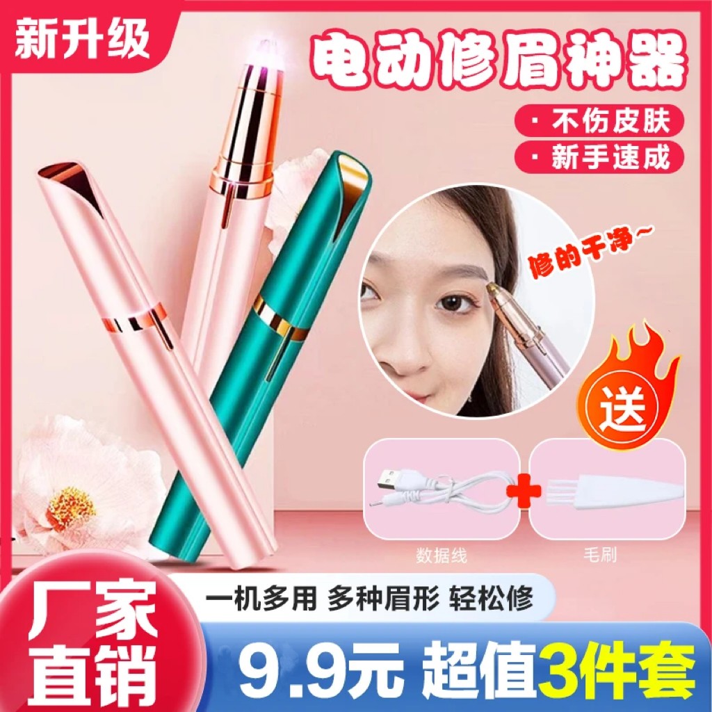 【99包邮】电动修眉神器可充电懒人修眉刀锋利修眉仪不伤肤充电款
