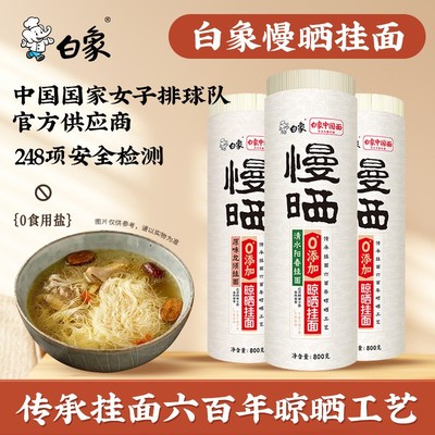 主播推荐白象慢晒阳春面龙须面条家用细圆挂面800克*3筒