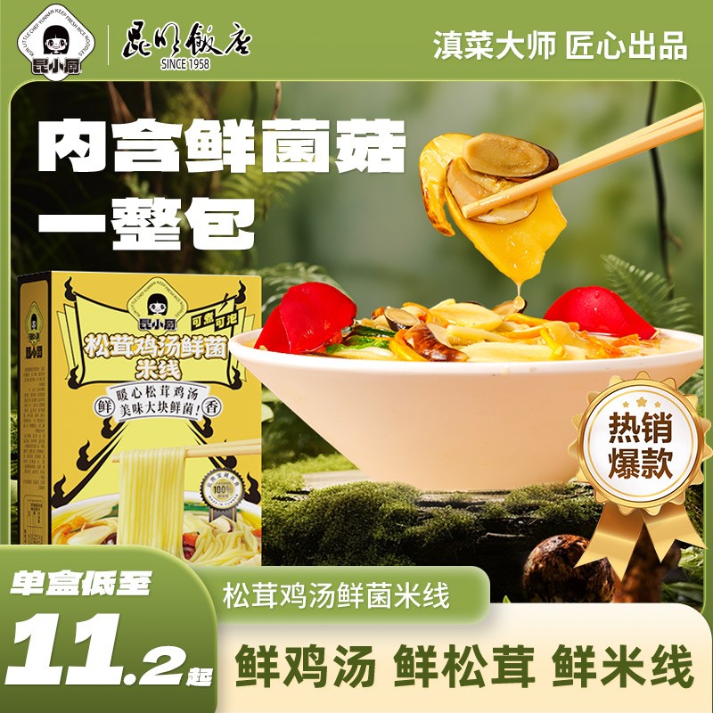 昆小厨松茸鸡汤米线即食免煮冲泡懒人嗦粉夜宵速食米线鲜味十足LC
