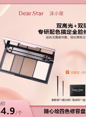 DearStar沫小星随心绘四色高光修容盘哑光鼻影面部综合提亮修容盘