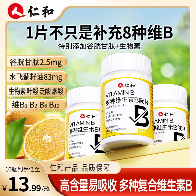 仁和维生素B族1片含8种维B添加谷胱甘肽水飞蓟VB甜橙味