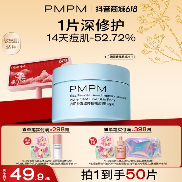 PMPM五维抑控细肤湿敷棉片50片水杨酸棉片一次性清洁去角质sc