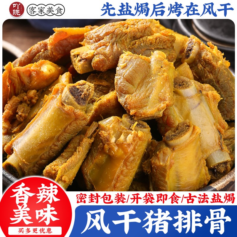 吖晓风干香辣猪排骨广东客家盐焗零食下酒菜解馋小吃柴火腊肉腊肠