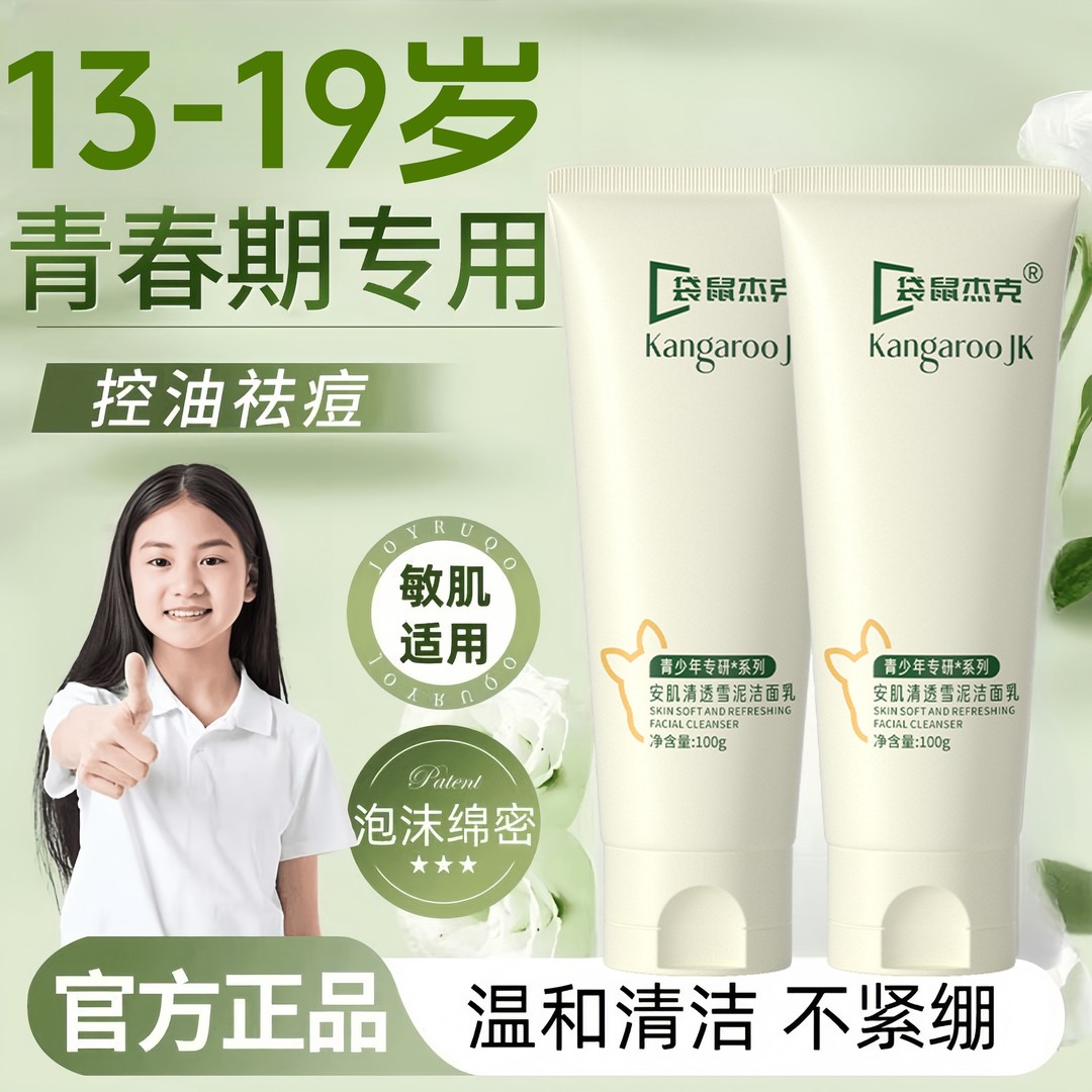 袋鼠杰克青少年洗面奶洁面乳净油清洁学生青春期脸部温和清洁护肤