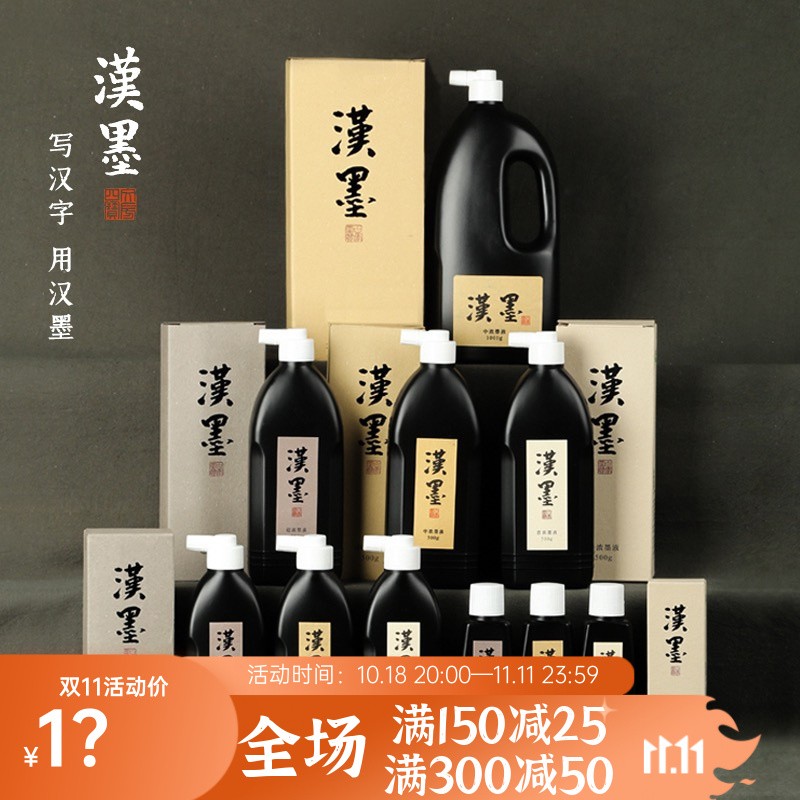 hanmo/汉墨轻胶油烟墨汁 楷书篆隶行草 练习毛笔书法专用墨汁国画