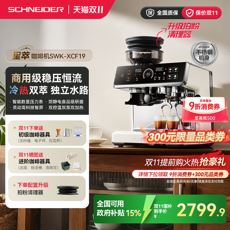政府补贴/SCHNEIDER施耐德星萃咖啡机家用意式冷萃半自动研磨一体