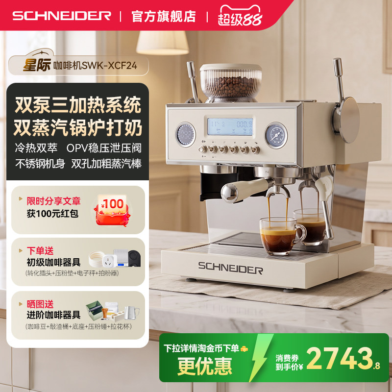 [礼物]SCHNEIDER星际咖啡机家用半自动三锅炉冷萃意式研磨一体机