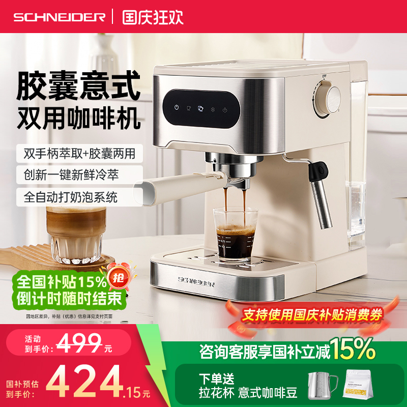 SCHNEIDER双模式萃取家用咖啡机