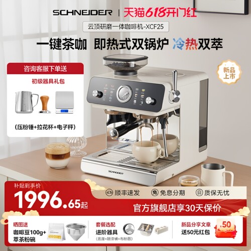 SCHNEIDER/XCF25云顶研磨一体咖啡机家用小型半自动意式现磨萃取