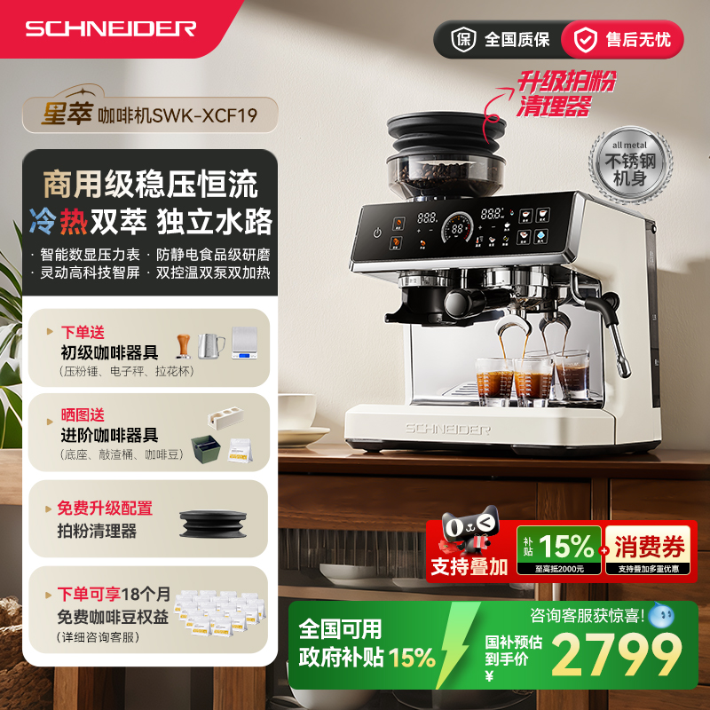 政府补贴/SCHNEIDER施耐德星萃咖啡机家用意式冷萃半自动研磨一体