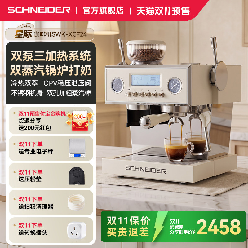 [礼物]SCHNEIDER星际咖啡机家用半自动三锅炉冷萃意式研磨一体机