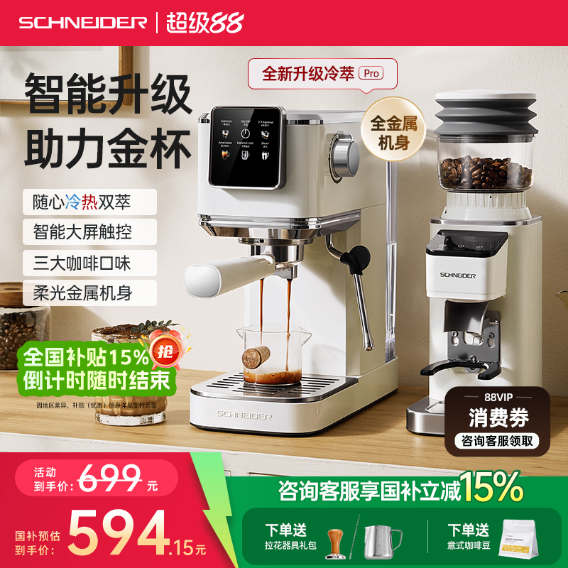 【国补15%】SCHNEIDER施耐德咖啡机小型家用意式美式冷萃全半自动