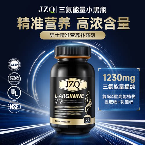 JZQ小黑瓶精氨酸胶囊