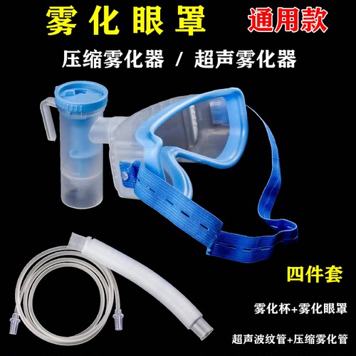 康乔安医用雾化眼罩超声波雾化器
