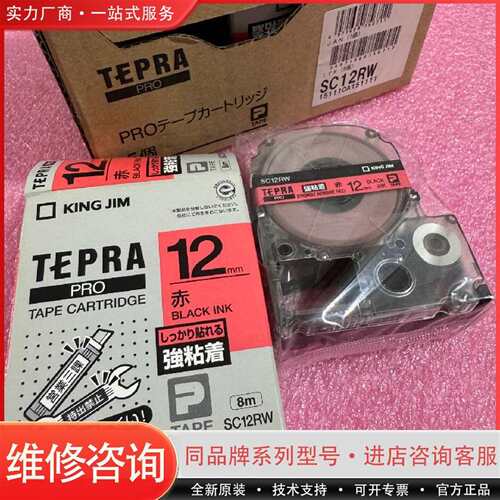可维修锦宫TEPRA PRO标签带 SC12RW 12mm红色底议价